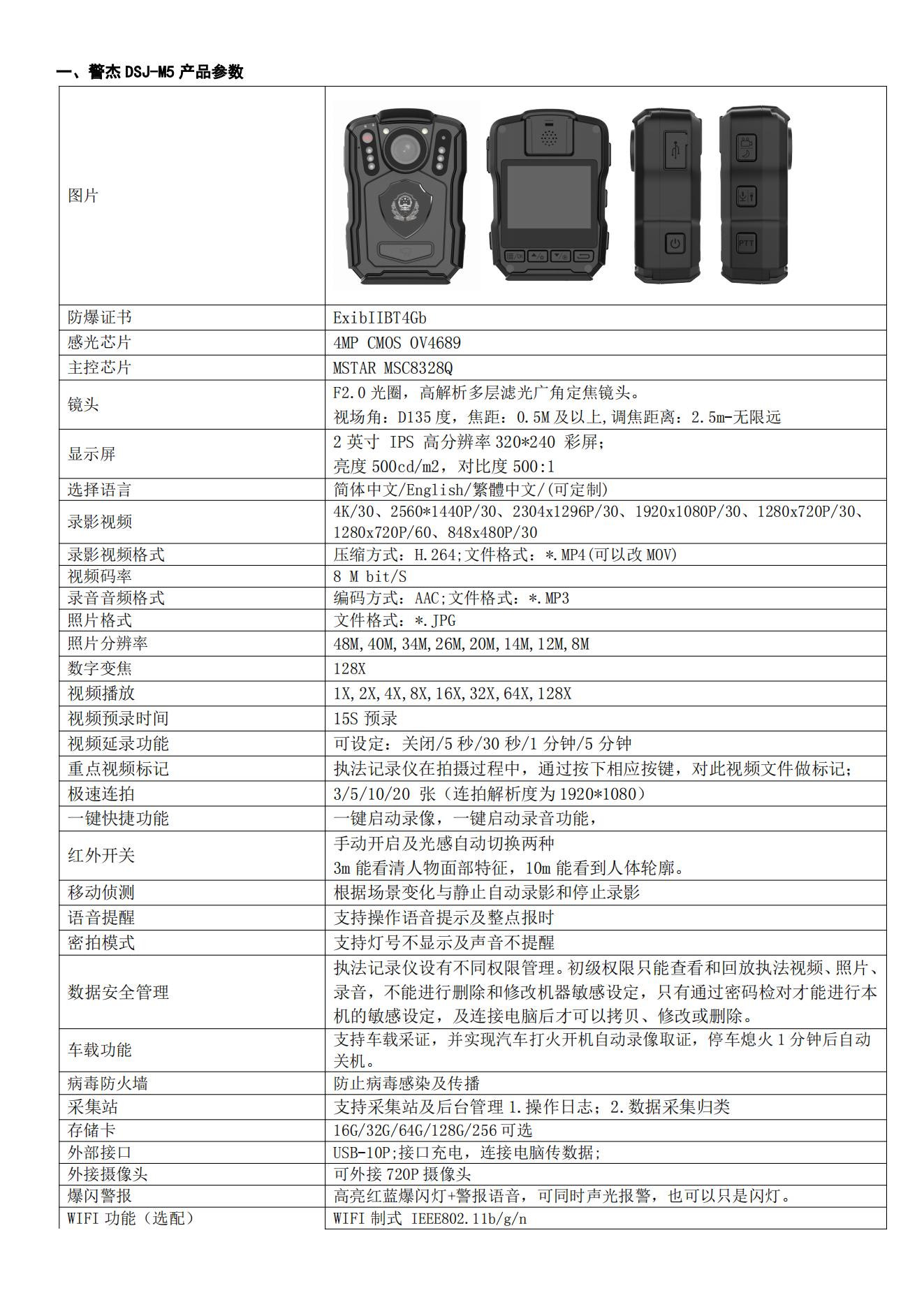 警杰DSJ-M5警徽版参数表_00.jpg